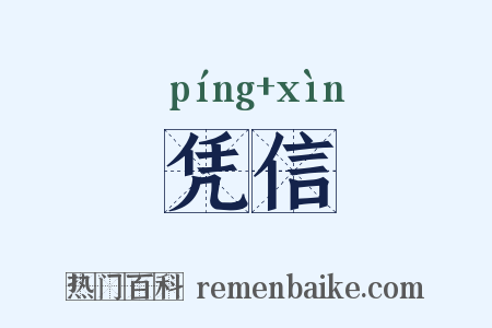 凭信是什么意思的图片